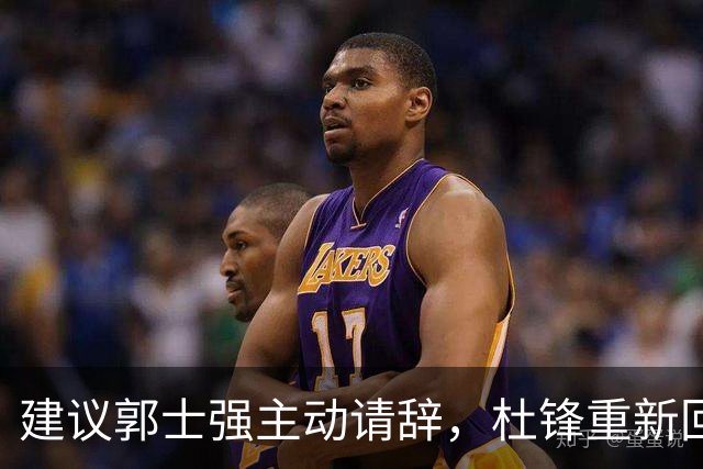 建议郭士强主动请辞，杜锋重新回归国家队担任主教练