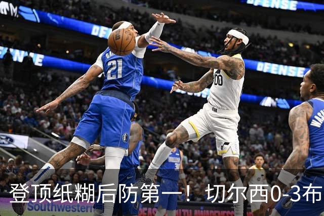 登顶纸糊后防第一！切尔西0-3布伦特福德，阿隆索造88年耻辱纪录