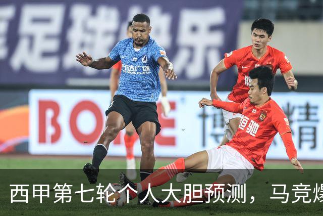 西甲第七轮个人大胆预测，马竞爆冷皇马，塞维利亚阻击巴萨