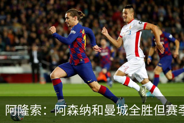 阿隆索：阿森纳和曼城全胜但赛季还很长 我们防守端还有提升空间
